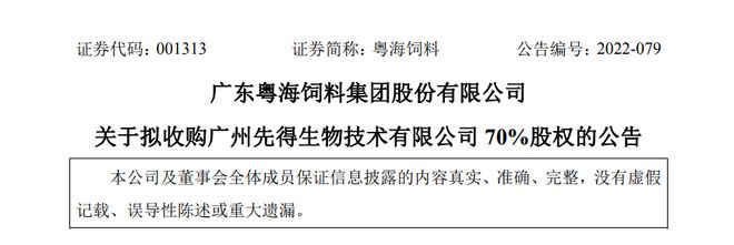 粤海连发两公告:净利润扭亏为盈,收购先得生物70%股权。