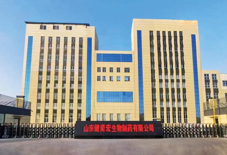 山东健奕宏生物制药