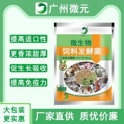 饲料发酵剂 微元微生物饲料发酵剂 猪饲料鸡鸭鹅饲料发酵菌剂